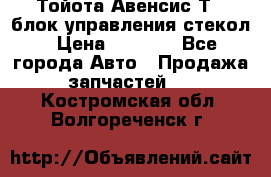 Тойота Авенсис Т22 блок управления стекол › Цена ­ 2 500 - Все города Авто » Продажа запчастей   . Костромская обл.,Волгореченск г.